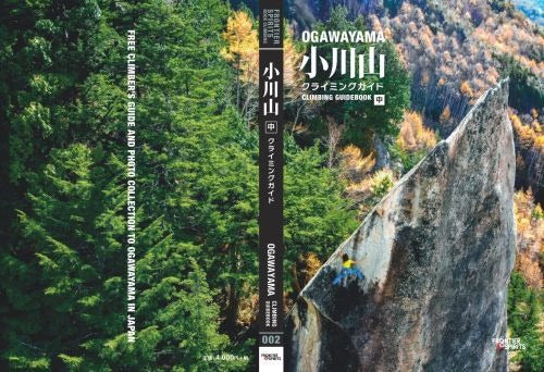 【専用ページ】小川山 クライミングガイド 上中下 小川山クライミングガイド 上中下 – クライミングショップグーフィー